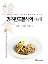 기초한국음식의 이해 : 한식조리기능사 자격증 취득을 위한 길잡이 책표지