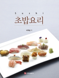 초밥요리 = Sushi 책표지