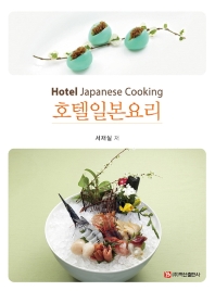 호텔일본요리 = Hotel Japanese cooking 책표지