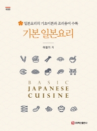 기본 일본요리 = Basic Japanese cuisine : 일본요리의 기초이론과 조리용어 수록 책표지