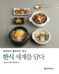 한식 세계를 담다 = Cooking of Korean cuisine : 세계인이 좋아하는 한식 책표지