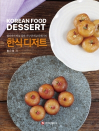 한식 디저트 = Korean food dessert : 현장에서 바로 활용 가능한 메뉴와 레시피  책 표지