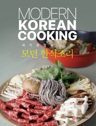 (외식창업을 위한) 모던 한식조리 = Modern Korean cooking 책표지
