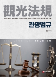 관광법규 = The laws of tourism : 관광기본법, 관광진흥법, 관광진흥개발기금법, 국제회의산업 육성에 관한 법률 책표지