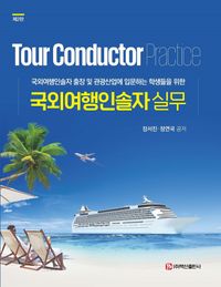 (국외여행인솔자 출장 및 관광산업에 입문하는 학생들을 위한) 국외여행인솔자 실무 = Tour conductor practice 책표지