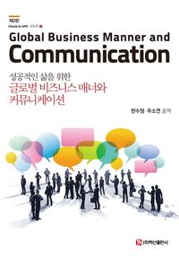 (성공적인 삶을 위한) 글로벌 비즈니스 매너와 커뮤니케이션 = Global business manner and communication 책표지