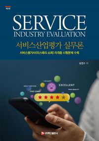 서비스산업평가 실무론 = Service industry evaluation 책표지