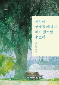 세상이 연해질 때까지 비가 왔으면 좋겠어 : 김준현 시집 책표지