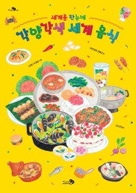 (세계를 한눈에) 각양각색 세계 음식 책표지