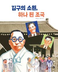 김구의 소원, 하나 된 조국 책표지