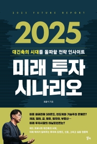 2025 미래 투자 시나리오 = 2025 future report : 대긴축의 시대를 돌파할 전략 인사이트 책표지