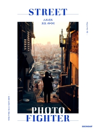 스트리트 포토 파이터 = Street photo fighter : 거리를 무대로 만드는 일상의 관찰자 책표지
