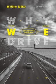 운전하는 철학자 : 운전이 어떻게 우리를 인간답게 하는가 책표지