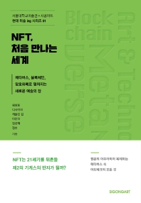 NFT, 처음 만나는 세계 : 메타버스, 블록체인, 암호화폐로 펼쳐지는 새로운 예술의 장 책표지