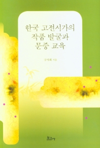 한국 고전시가의 작품 발굴과 문중 교육 책표지