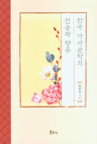 한국 가사문학의 전승과 향유 책표지