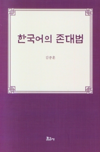 한국어의 존대법 책표지