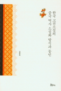 한국 고전소설의 중국 역사 소설화 방식과 동인 책표지