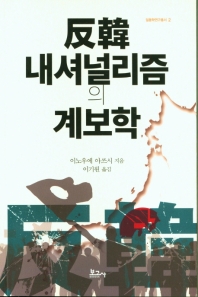 反韓 내셔널리즘의 계보학 책표지