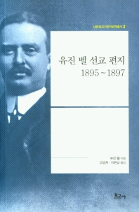 유진 벨 선교 편지 : 1895~1897 책표지