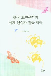 한국 고전문학의 세계 인식과 전승 맥락 책표지