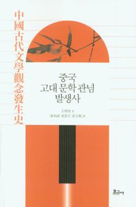 중국 고대 문학 관념 발생사 책표지