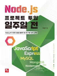 Node.js 프로젝트 투입 일주일 전 : Node.js의 다양한 모듈을 활용한 웹 서버 개발 실전 노하우 책표지
