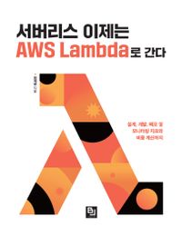 서버리스 이제는 AWS Lambda로 간다 : 설계, 개발, 배포 및 모니터링 지표와 비용 계산까지 책표지