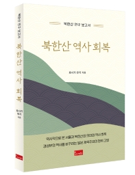 북한산 역사 회복 : 북한산 연구 보고서 책표지