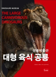 대형 육식 공룡 = The large carnivorous dinosaurs 책표지