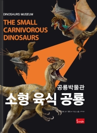 소형 육식 공룡 = The small carnivorous dinosaurs 책표지