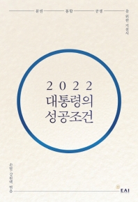 2022 대통령의 성공조건 : 분권, 통합, 공생을 위한 지침서 책표지