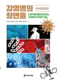 감염병의 장면들 : 인문학을 통해 바라보는 감염병의 어제와 오늘 책표지