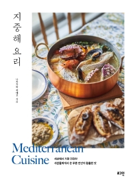 지중해 요리 = Mediterranean cuisine : 세상에서 가장 건강한 사람들에게서 온 푸른 연안의 황홀한 맛 책표지
