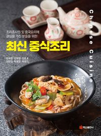 (조리종사원 및 중국요리에 관심을 가진 분들을 위한) 최신 중식조리 = Chinese cuisine 책표지