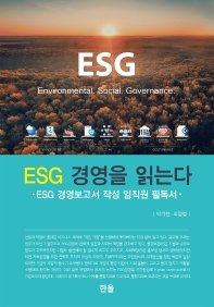 ESG 경영을 읽는다 : ESG 경영보고서 작성 임직원 필독서 책표지