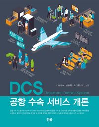 DCS 공항 수속 서비스 개론 책표지