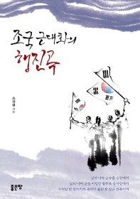 조국 근대화의 행진곡 책표지
