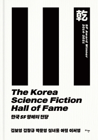 한국 SF 명예의 전당 = The Korea science fiction hall of fame. 乾, SF award winner 2014-2021 책표지