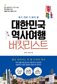 (죽기 전에 가 봐야 할) 대한민국 역사여행 버킷리스트 책표지