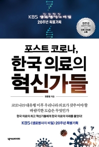 포스트 코로나, 한국 의료의 혁신가들 : KBS 생로병사의 비밀 20주년 특별기획 책표지