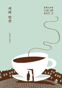 커피 한잔 : 권영민 에세이 책표지