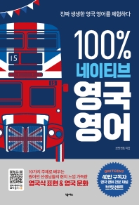 100% 네이티브 영국 영어 : 진짜 생생한 영국 영어를 체험하다 책표지