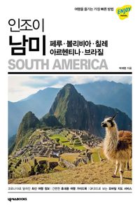 (인조이) 남미 = South America : 페루·볼리비아·칠레·아르헨티나·브라질 책표지