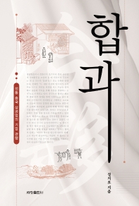합과 : 전통 중국 상공업의 기업 관행 책표지