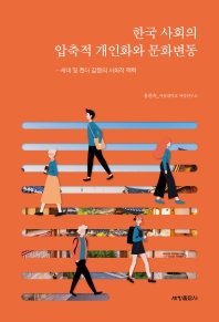 한국 사회의 압축적 개인화와 문화변동 : 세대 및 젠더 갈등의 사회적 맥락 책표지