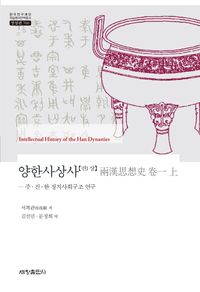 양한사상사 = Intellectual history of the Han dynasties. 권1(상), 주·진·한 정치사회구조 연구 책표지