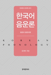 한국어 음운론 = Korean phonology : 음운과 음운과정 책표지