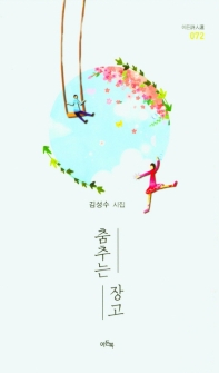 춤추는 장고 : 김성수 시집 책표지