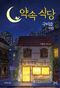 약속 식당 : 구미호 식당 3 : 박현숙 장편소설 책표지